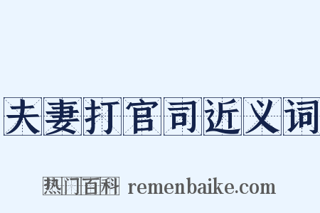 夫妻打官司近义词是什么意思的图片